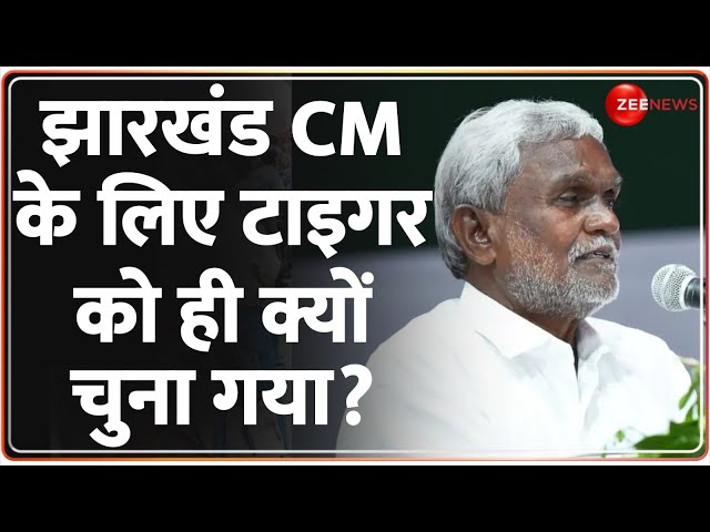 Jharkhand New CM Champai Soren: झारखंड CM के लिए टाइगर को ही क्यों चुना गया?Baat Pate Ki | Politics