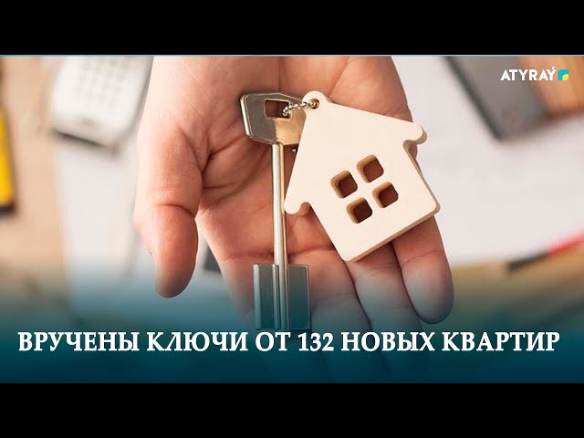 ВРУЧЕНЫ КЛЮЧИ ОТ 132 НОВЫХ КВАРТИР