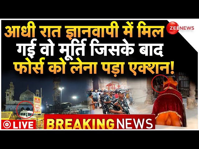 Gyanvapi Worship Updates LIVE :  ज्ञानवापी में आधी रात मिली मूर्ति के बाद मची खलबली!| Breaking