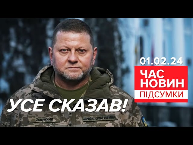 ⁣Залужний ПЕРЕРВАВ МОВЧАННЯ! Головком УСЕ СКАЗАВ! | 708 день | Час новин: підсумки 01.02.24