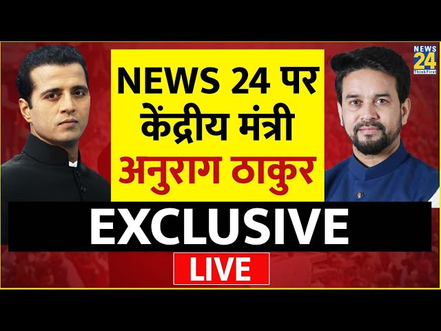 NEWS 24 पर केंद्रीय मंत्री Anurag Thakur EXCLUSIVE | Manak Gupta | Budget 2024