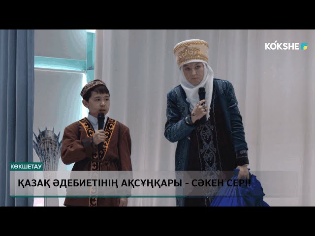 ҚАЗАҚ ӘДЕБИЕТІНІҢ АҚСҰҢҚАРЫ - СӘКЕН СЕРІ!