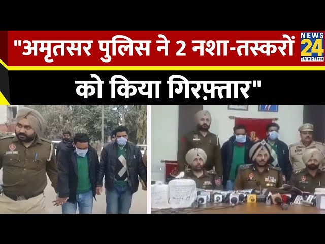 Pinjab Police ने नशा-तस्करों को अमृतसर से किया गिरफ़्तार..ड्रग्स फ्री के लिए पुलिस का अभियान जारी