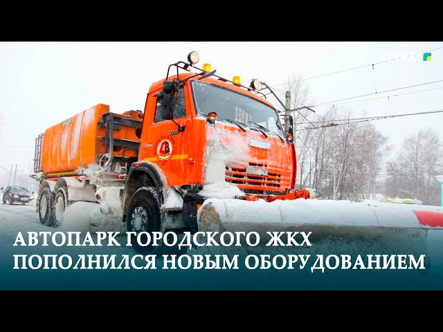 ⁣АВТОПАРК ГОРОДСКОГО ЖКХ ПОПОЛНИЛСЯ НОВЫМ ОБОРУДОВАНИЕМ