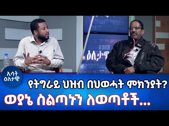 Ethiopia - የትግራይ ሕዝብ በህወሐት ምክንያት? |Esat Eletawu Thursday 1 Feb 2024 ዕለታዊ