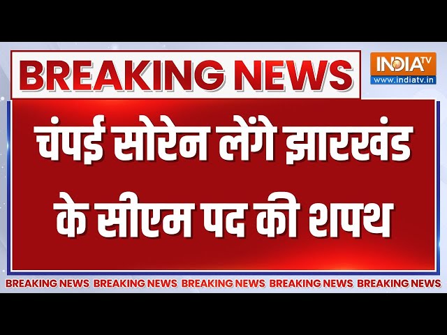 Breaking News: झारखंड के सीएम का नाम हुआ फाइनल, कल Champai Soren लेंगे शपथ | Jharkhand Latest News