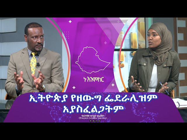 Ethiopia - Esat Nu Enmker 1 Feb 2024 ኑ እንምከር