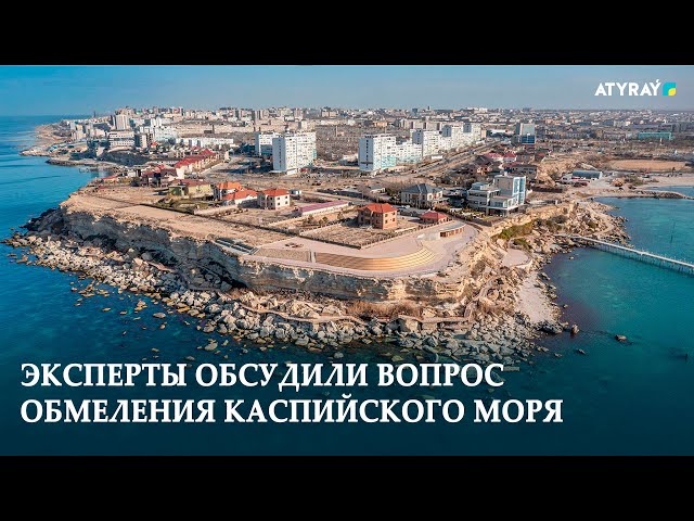 ⁣ЭКСПЕРТЫ ОБСУДИЛИ ВОПРОС ОБМЕЛЕНИЯ КАСПИЙСКОГО МОРЯ