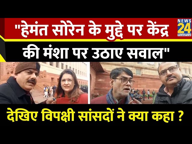 Hemant Soren के साथ क्या हो रहा है ?सुनिए इस पर क्या कहा पक्ष-विपक्ष के सांसदों ने | Sanjeev Trivedi