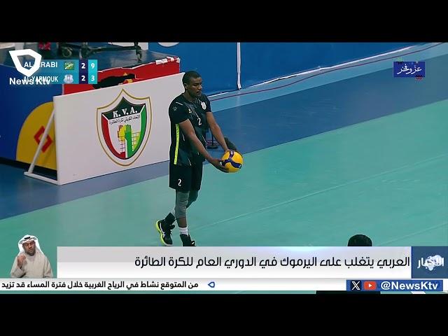 العربي يتغلب اليرموك في الدوري العام للكرة الطائرة