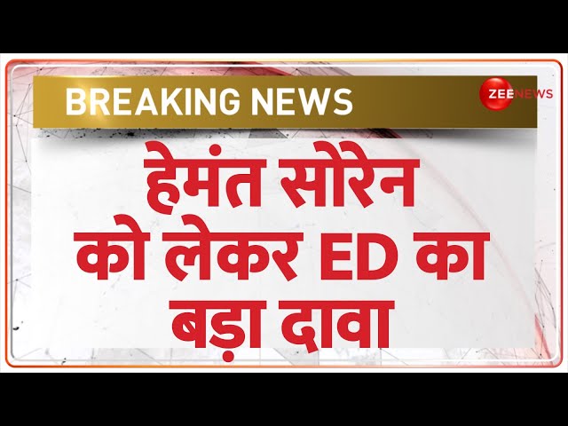 ED on Hemant Soren: हेमंत सोरेन को लेकर ED का बड़ा दावा | Breaking | Jharkhand Political Crisis