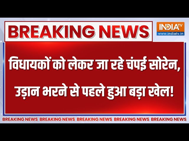 Breaking News: विधायकों को लेकर जा रहे थे चंपई सोरेन, उड़ान भरने से पहले हुआ बड़ा खेल! | Jharkhand