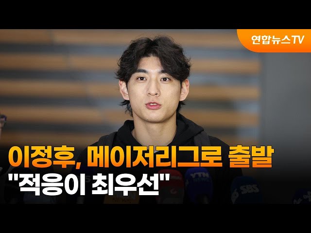 이정후, 메이저리그로 출발…"적응이 최우선" / 연합뉴스TV (YonhapnewsTV)