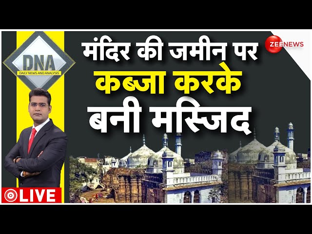 DNA LIVE : ज्ञानवापी के सर्वे का Exclusive वीडियो विश्लेषण| Gyanvapi Pooja | ASI Survey