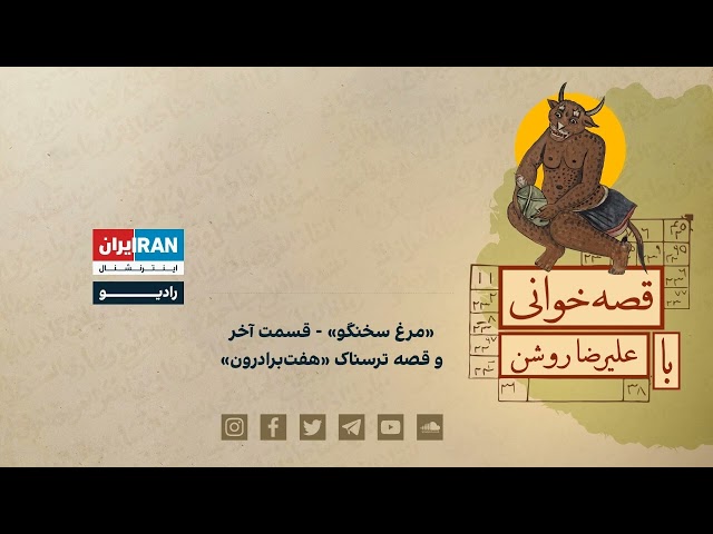 ⁣پادکست قصه‌خوانی با علیرضا روشن:قصه «مرغ سخنگو» - روایت آمل قسمت آخر؛ برادر سنگ می‌شود