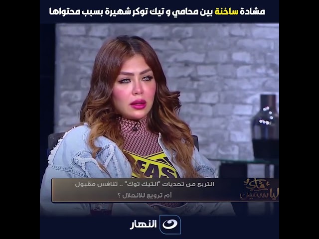 مشادة ساخـــــنة بين محامي و تيك توكر شهيرة بسبب محتواها