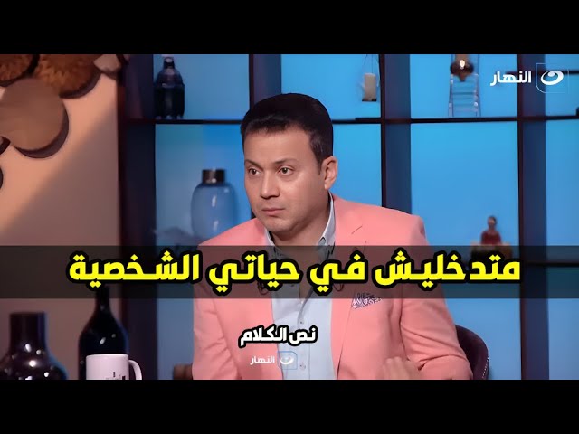 عمرو رمزي يحرج راغده شلهوب: متسالنيش عن ولادي.. ومتدخليش في حياتي الشخصية