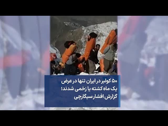 ⁣پنجاه کولبر در ایران تنها در عرض یک ماه کشته یا زخمی شدند؛ گزارش افشار سیگارچی