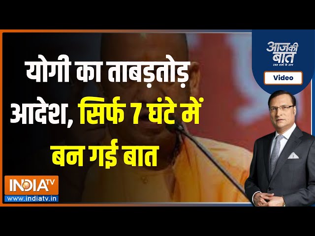 Aaj Ki Baat: CM Yogi ने 7 दिन का काम 7 घंटे में कैसे कर दिखाया ?Gyanvapi-Masjid Case-Vyasji Tahkhana