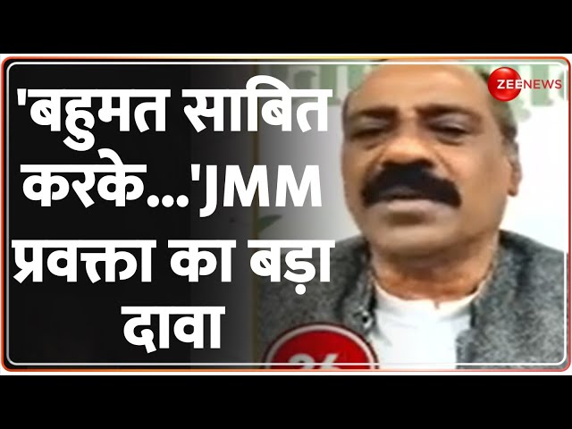 Jharkhand Politics: 'बहुमत साबित करके..'JMM प्रवक्ता का बड़ा दावा | Kasam Samvidhan Ki | He