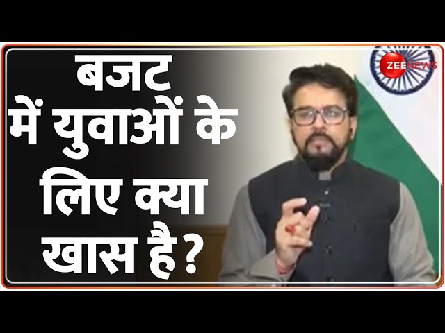 Anurag Thakur Reaction on Union Budget 2024: बजट में युवाओं के लिए क्या खास है? Nirmala Sitharaman