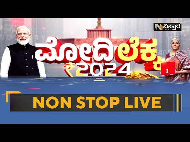 LIVE : ಮೋದಿ ಬಜೆಟ್..  ಯಾರಿಗೆ ಬಂಪರ್‌ ಗಿಫ್ಟ್‌‌‌..?| PM Modi | Union Budget Session  2024  | Live