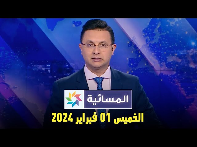 المسائية : الخميس 01 فبراير 2024