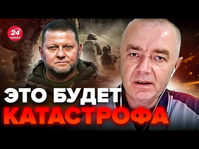 ⁣СВИТАН: ЗАЛУЖНЫЙ уйдет НЕ ОДИН / Прямо СЕЙЧАС работает “КГБ” / Ужасные последствия ДЛЯ ВСУ