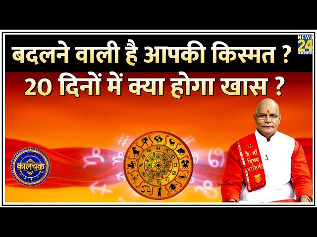 Kaalchakra: अब बदलने वाली है आपकी किस्मत ? 20 दिनों में खत्म होगा बुरा वक्त ? क्या बदल जाएंगे हालात?