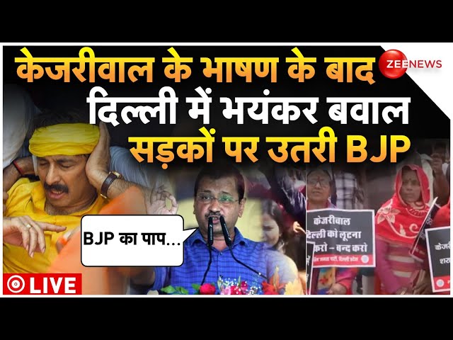 AAP Protest Delhi News LIVE : दिल्ली में भयंकर बवाल सड़कों पर उतरी BJP.! | Chandigarh Mayor Election