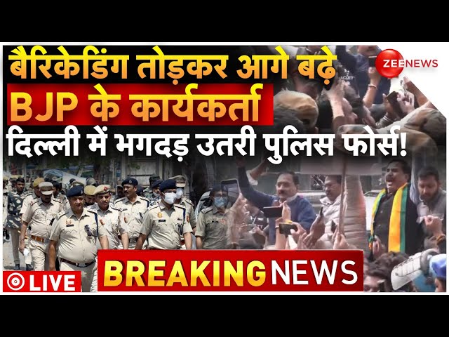 Delhi Police On Alert Ahead of AAP Vs BJP Protests LIVE : दिल्ली में भगदड़ उतरी पुलिस फोर्स! | BJP