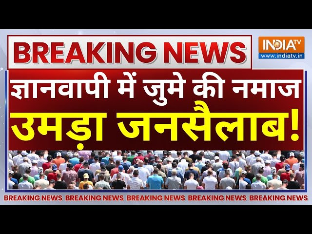 Gyanvapi Mosque Live Updates: ज्ञानवापी में जुमे की नमाज, उमड़ा जनसैलाब! | Mahmood Madani | UP | Yogi