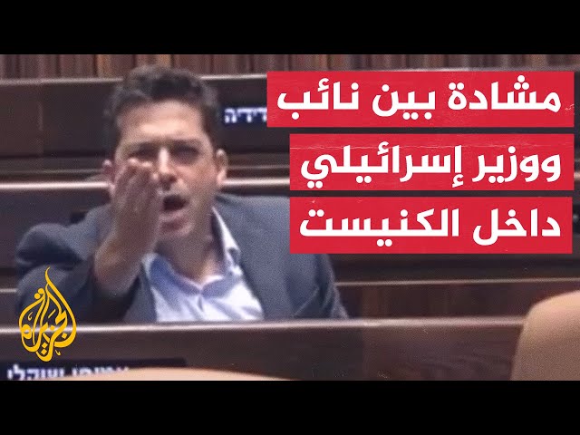 نائب إسرائيلي يتعرض للهجوم أثناء خطابه المؤيد للتصريحات القطرية في الكنيست