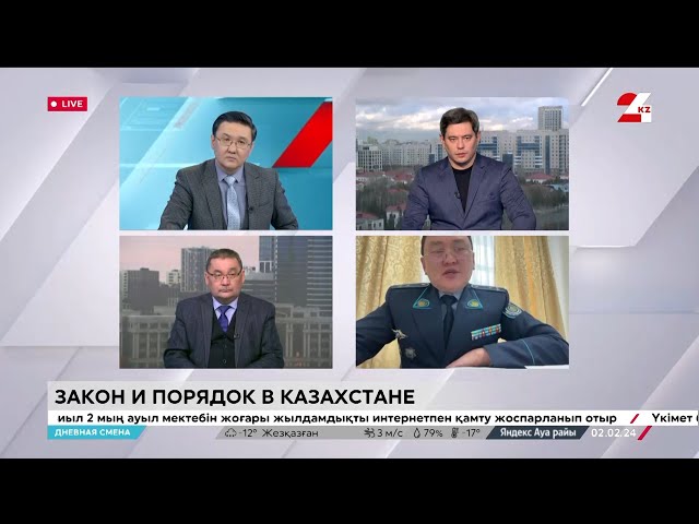 ⁣Закон и порядок в Казахстане. Дневная смена | 02.02.2024