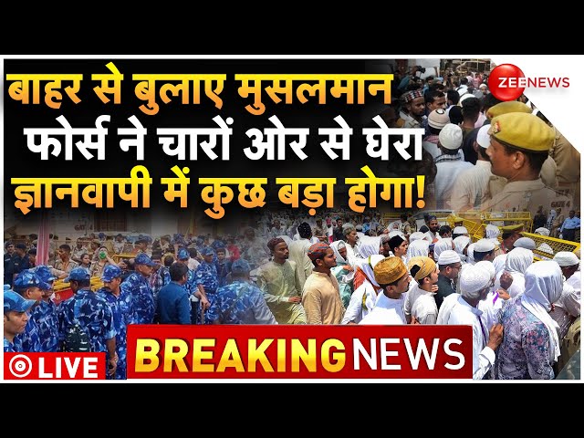 Gyanvapi Case Breaking News LIVE : इकट्ठे हुए मुसलमान, पहुंची भारी फोर्स, आज कुछ बड़ा होगा!| Latest