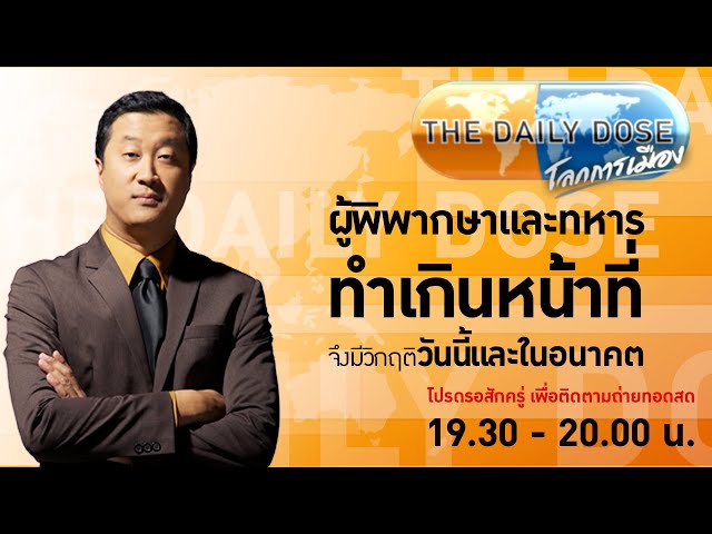 #TheDailyDose (2ก.พ.67) : ผู้พิพากษาและทหารทำเกินหน้าที่ จึงมีวิกฤติวันนี้และในอนาคต