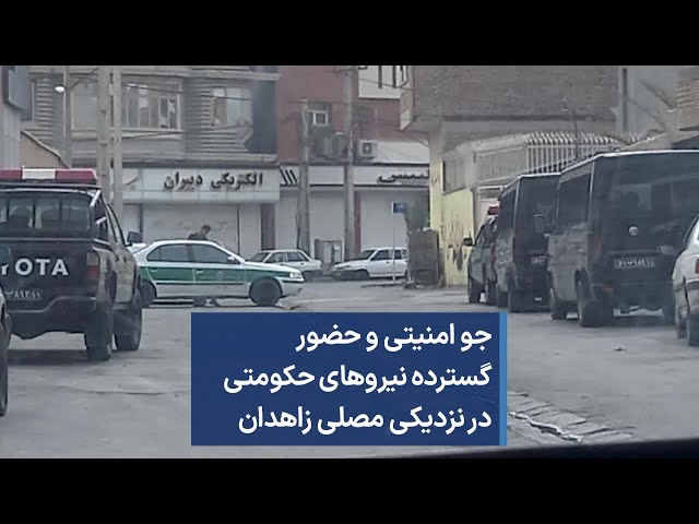 ⁣جو امنیتی و حضور گسترده نیروهای حکومتی در نزدیکی مصلی زاهدان