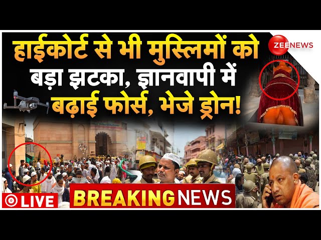 Gyanvapi Latest LIVE Update :  ज्ञानवापी में बढ़ाई फोर्स, होने वाला है बड़ा एक्शन!|Breaking News