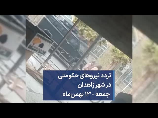 ⁣تردد نیروهای حکومتی در شهر زاهدان؛ جمعه - ۱۳ بهمن‌ماه