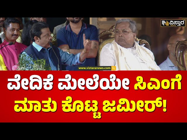 ⁣ಜಮೀರ್​ಗೆ 8 ಸಾವಿರ ಕೋಟಿ ಕೊಟ್ಟಿದ್ದೇಕೆ ಸಿದ್ದರಾಮಯ್ಯ? | Zameer Ahmed on Siddaramaiah | Hampi Utsava 2024