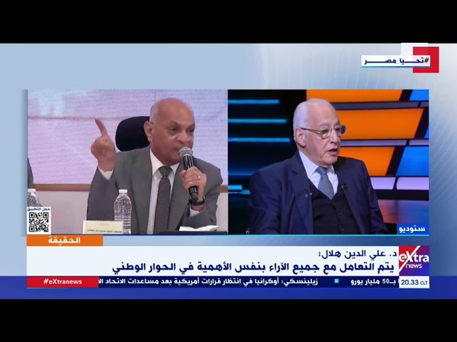 الحقيقة| د. علي الدين هلال المفكر السياسي: جمع أكبر عدد من أصحاب الرأي في مصر هو جوهر الحوار الوطني