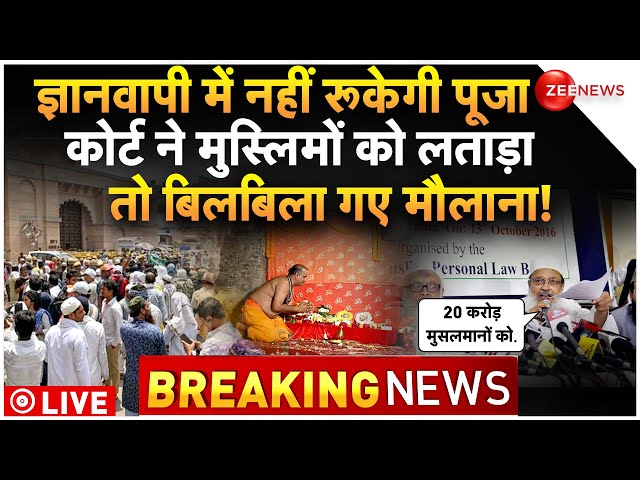 Gyanvapi Worship Case LIVE Update : ज्ञानवापी पर मुस्लिम पक्ष को फिर लगा बड़ा झटका!| Breaking