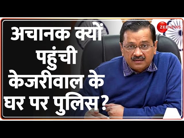 Delhi Kejariwal vs BJP: अचानक क्यों पहुंची केजरीवाल के घर पर पुलिस?| AAP | Delhi Police | Arrest