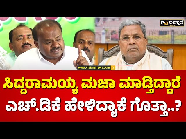 ಸಿಎಂ ಸಿದ್ದು ವಿರುದ್ಧ ಕುಮಾರಸ್ವಾಮಿ ಕಿಡಿ! | HD Kumarswamy Slams CM Siddaramaiah| Vistara News