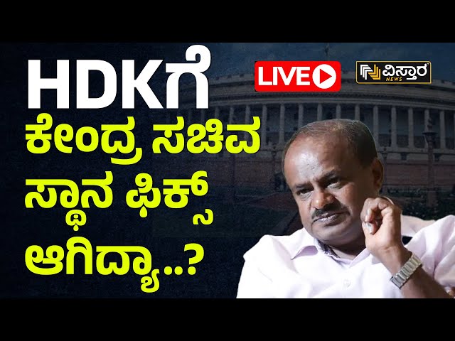 LIVE ಲೋಕಸಭೆಗೆ ಸ್ಪರ್ಧಿಸ್ತಾರಾ ನಿಖಿಲ್​ ಕುಮಾರಸ್ವಾಮಿ..? | HD Kumaraswamy Exclusive Talk | Vistara News