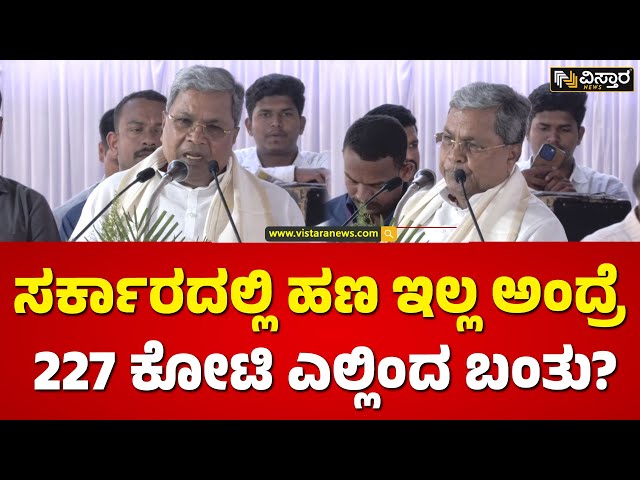 ಯಾಕೆ ದುಡ್ಡು ಇಲ್ಲ ಅಂತ ಹೇಳ್ತಿದ್ದಾರೆ ಅಂದ್ರೆ.! | CM Siddaramaiah About Congress Guarantee | Vistara News