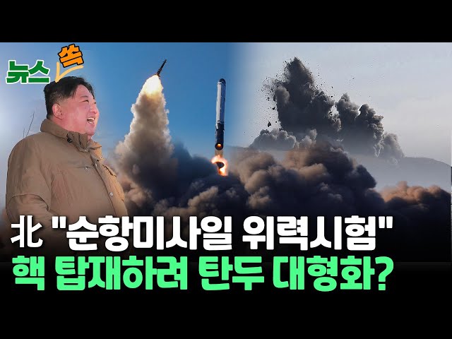 [뉴스쏙] 북한 "어제 순항미사일 초대형 전투부 위력 시험"…핵탄두 탑재하려 탄두 대형화·중량 늘린 듯 / 연합뉴스TV (YonhapnewsTV)