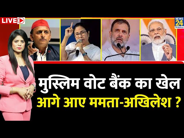 मुस्लिम वोट बैंक का खेल...आगे आए Mamta-Akhilesh ? | PM Modi | Breaking with Agenda | Rahul Gandhi