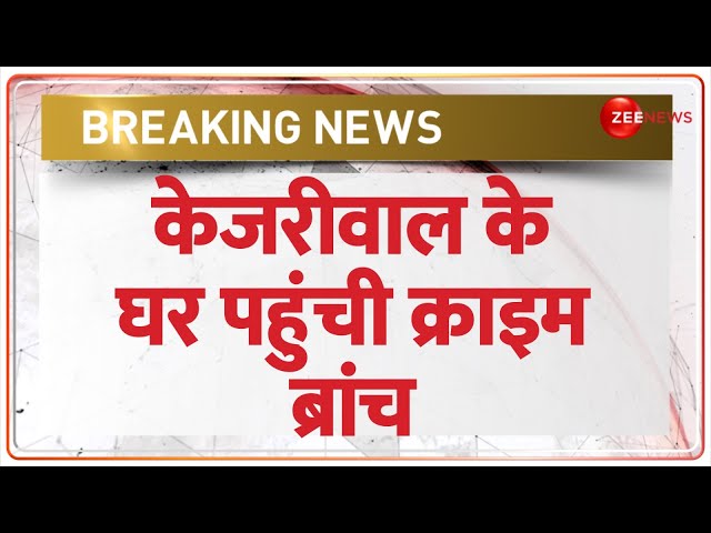 केजरीवाल के घर पहुंची क्राइम ब्रांच | Breaking News | BJP | Arvind Kejriwal | Crime Branch