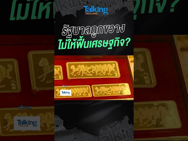 รัฐบาลถูกขวาง ไม่ให้ฟื้นเศรษฐกิจ? #voicetv  #TalkingThailand